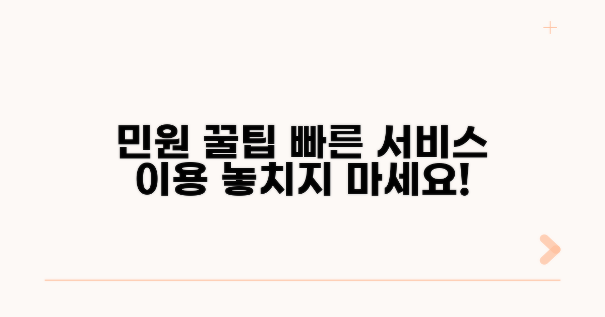 추가 민원 서비스 이용 팁