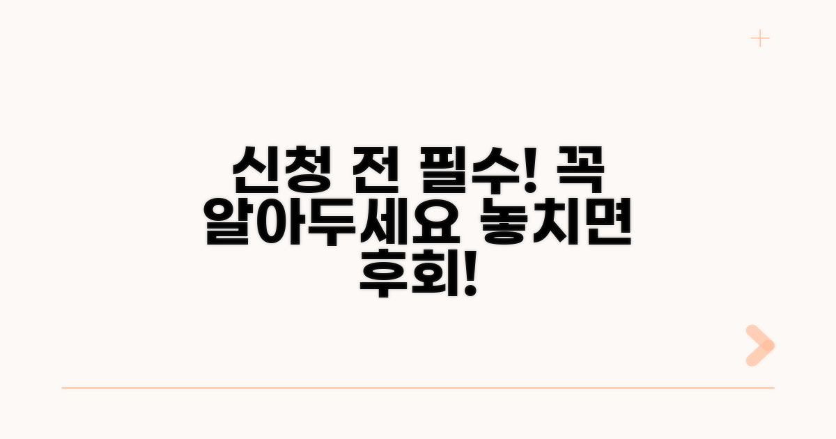 신청 시 꼭 알아둘 점