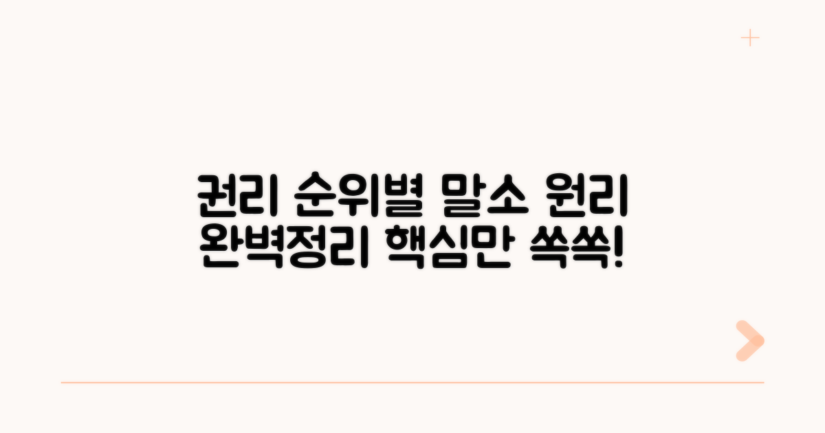 권리 순위별 말소 원리