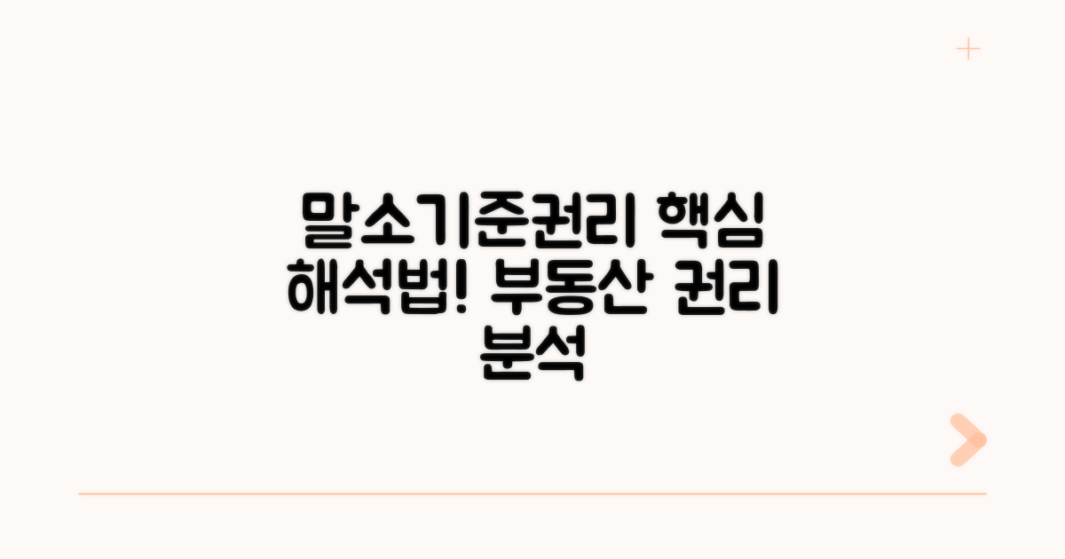 등기부상 말소기준권리 해석법