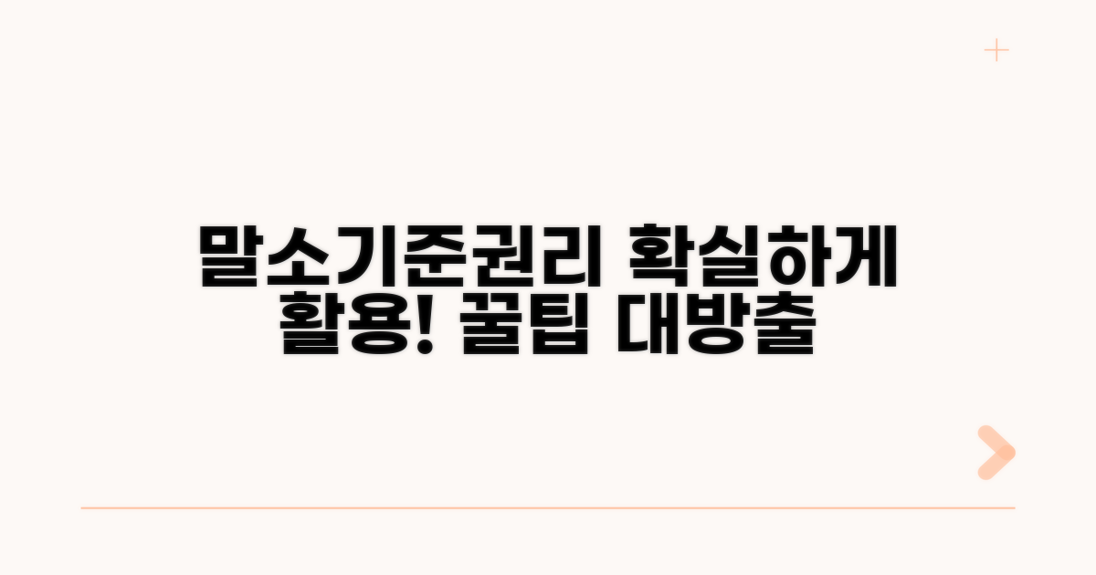 말소기준권리 활용 팁