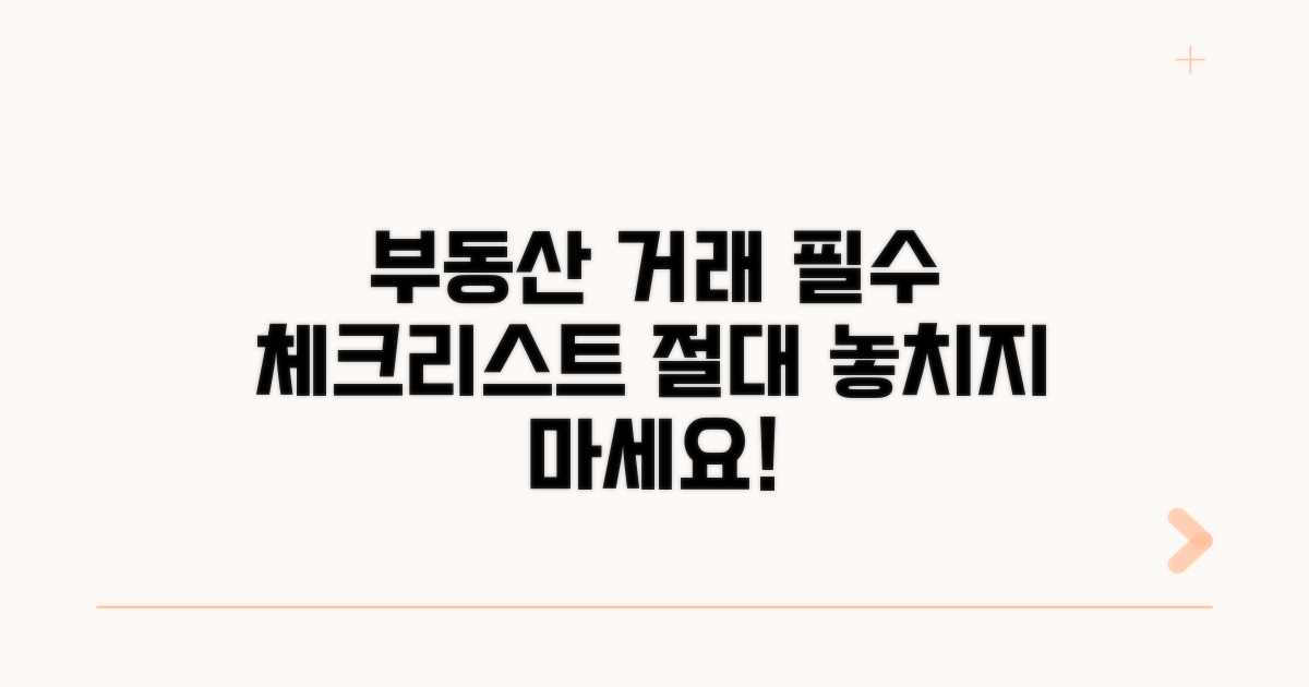 부동산 거래 시 주의점