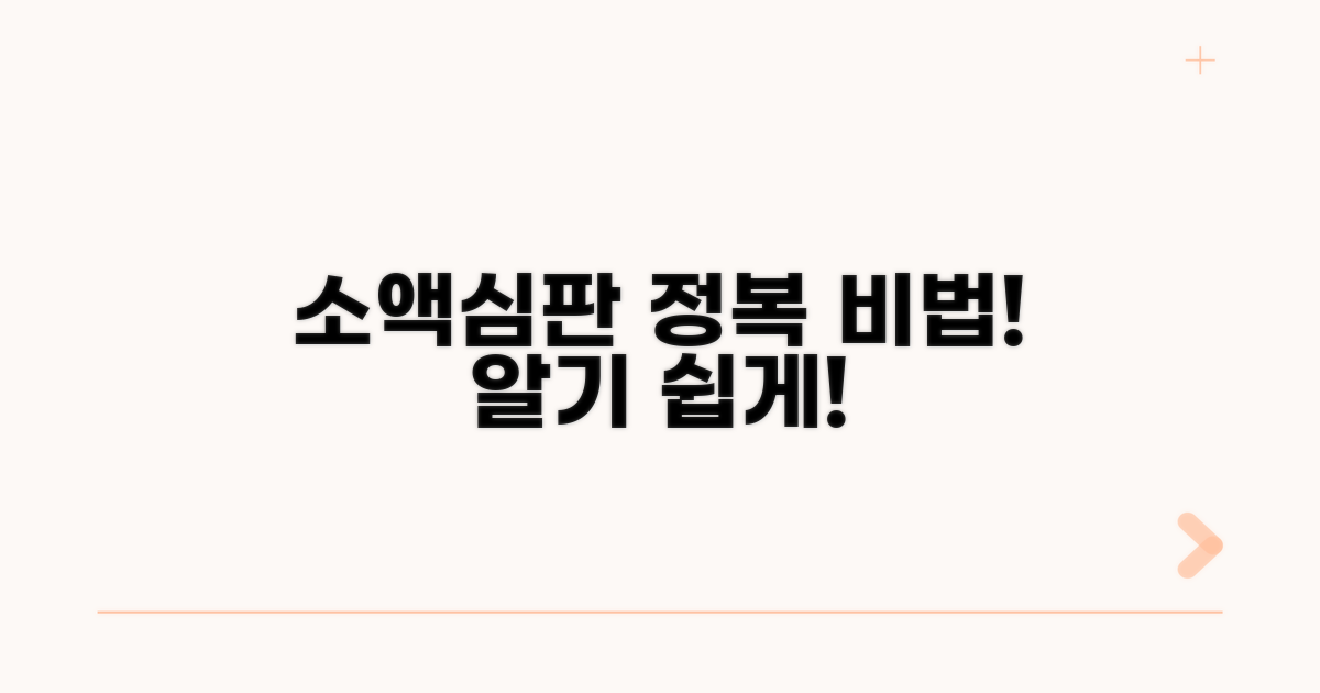소액심판 절차 완전 정복