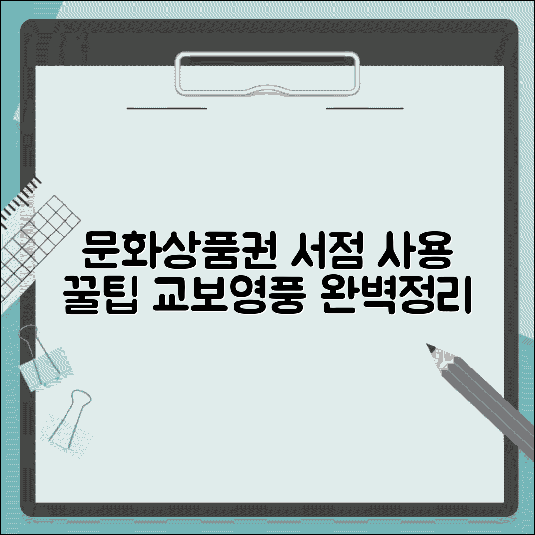 문화상품권 서점 사용 | 교보문고 영풍문고 사용법 완벽정리
