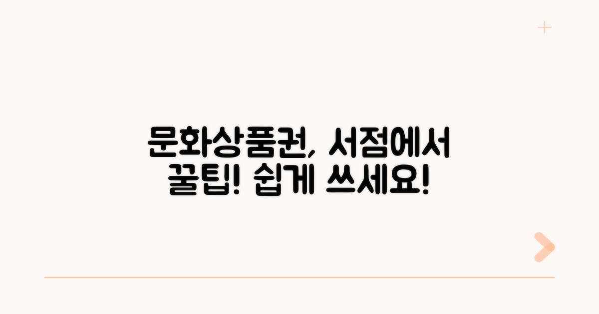 문화상품권 서점 사용법