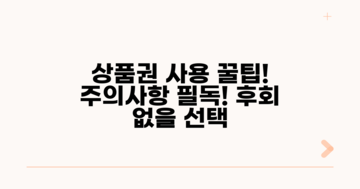 상품권 사용 시 주의사항