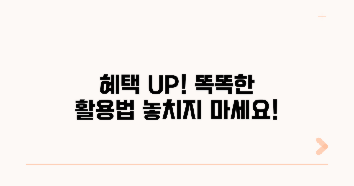 더 많은 혜택 활용 팁
