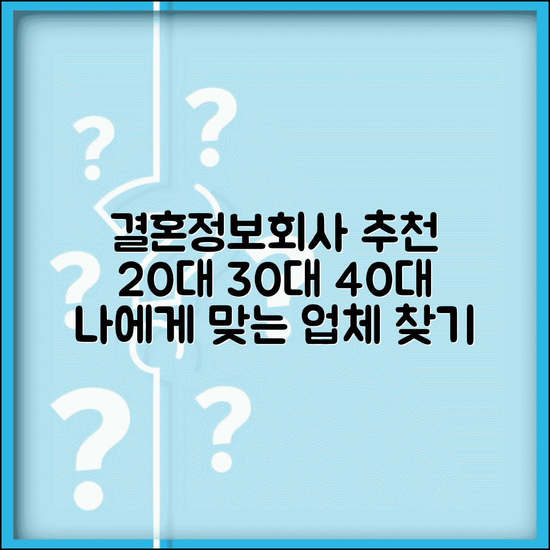 결혼정보회사추천 연령대별 맞춤 업체 선택 가이드 | 20대 30대 40대 베스트