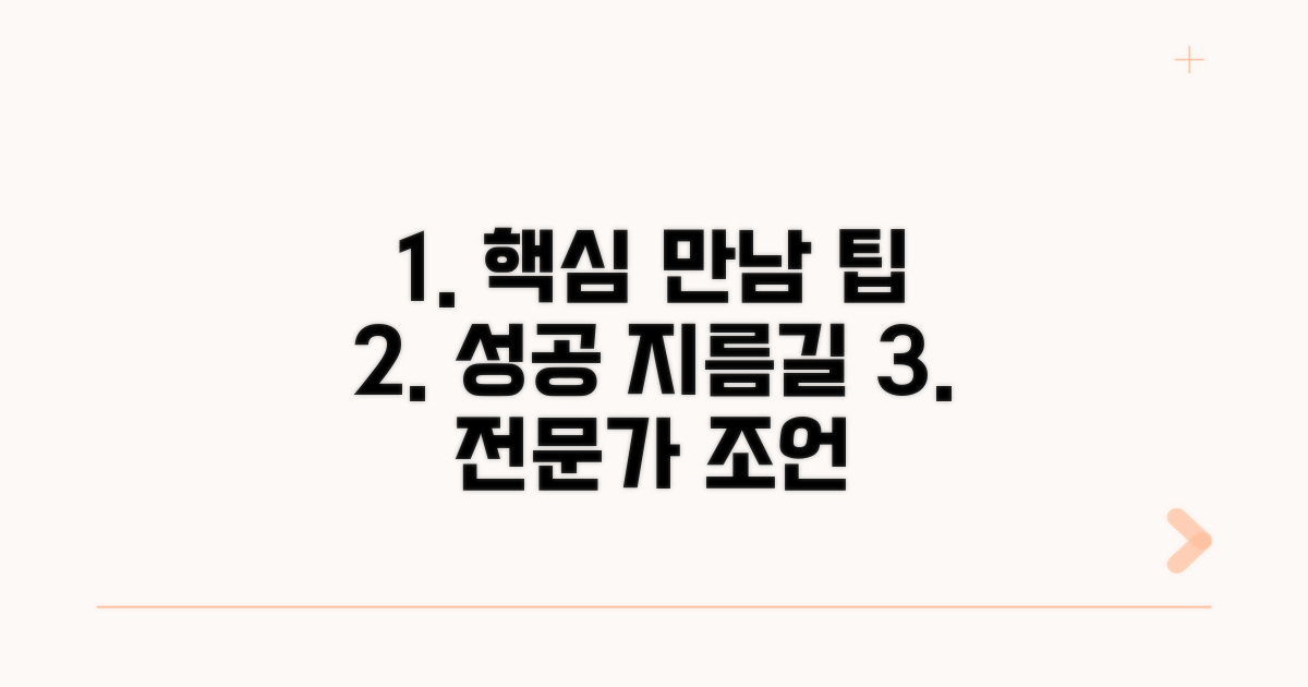 성공적인 만남을 위한 전문가 팁