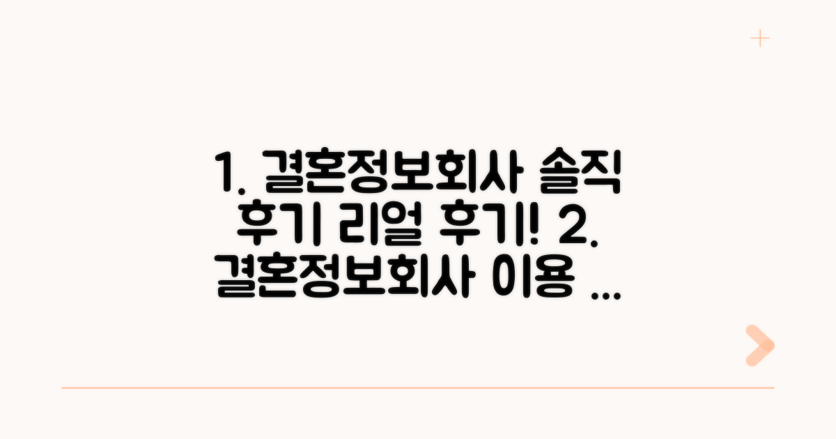 결혼정보회사 이용 솔직 후기