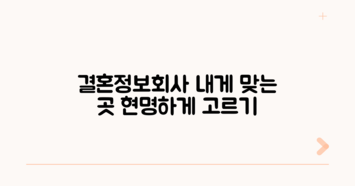 나에게 맞는 결혼정보회사 선택법