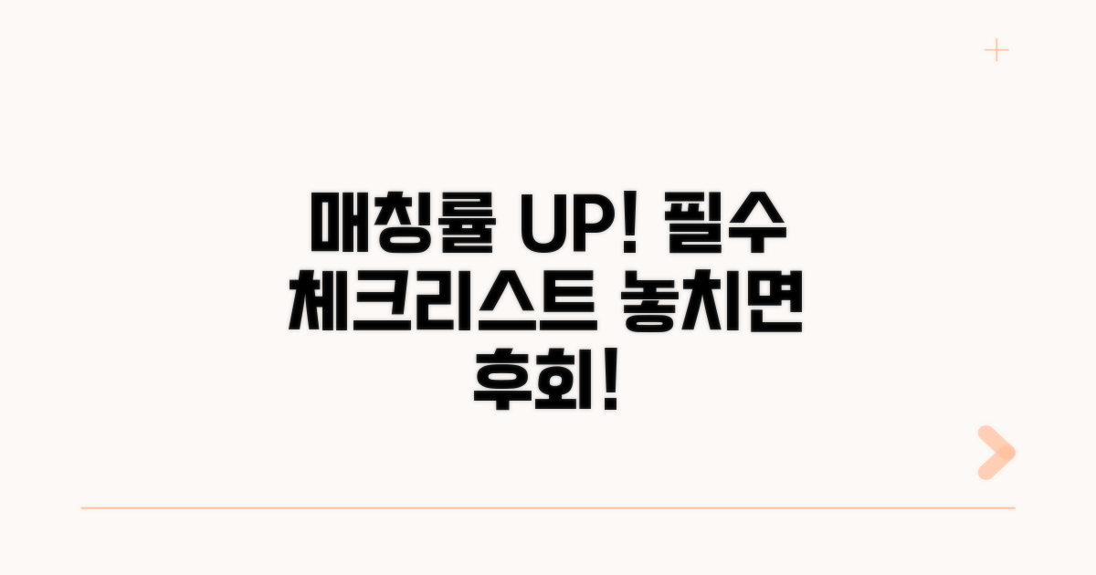 매칭률 높이는 필수 확인 사항