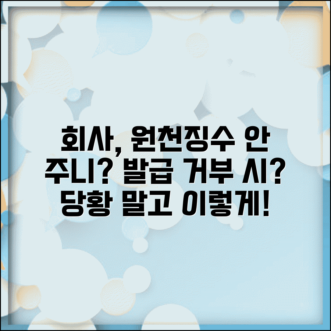 소득세 원천징수영수증 회사에서 안 주는데 어떻게 하나요 | 원천징수영수증 | 발급거부 | 대응