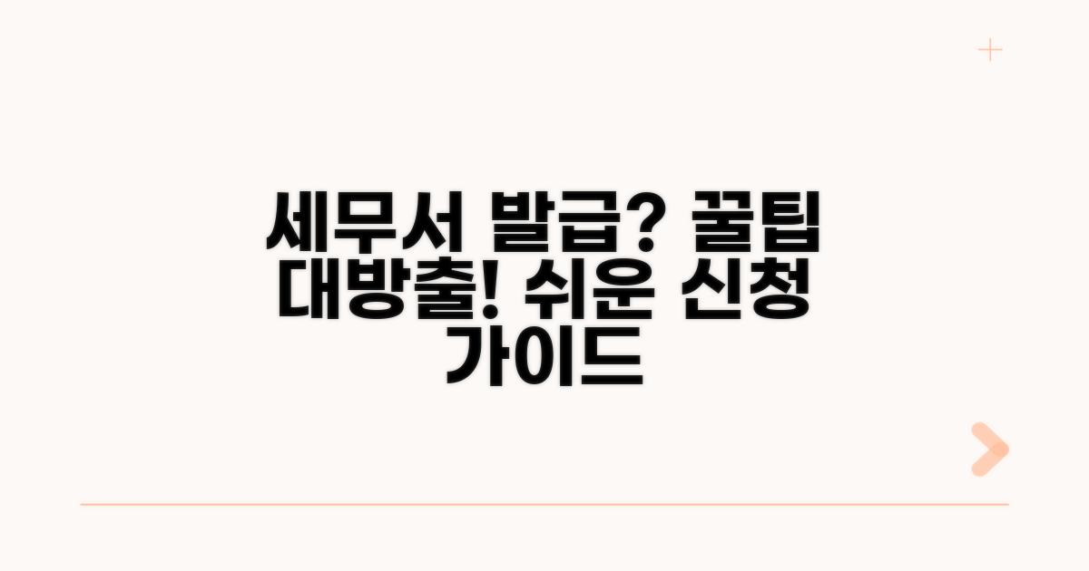 세무서에서 발급받는 법