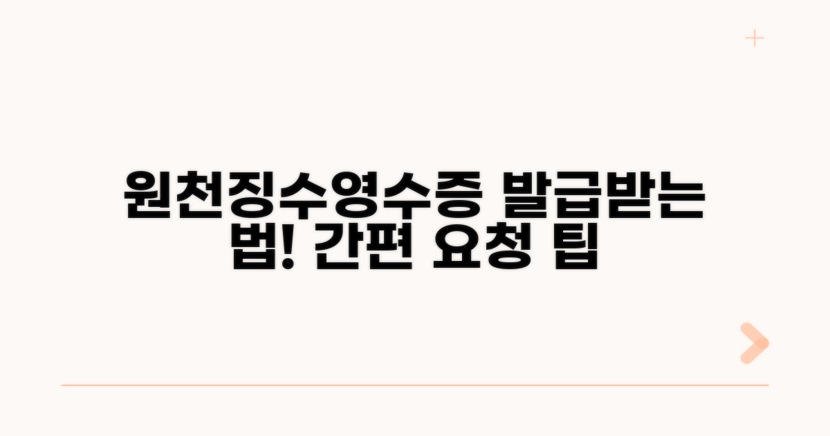 원천징수영수증 발급 요청하기
