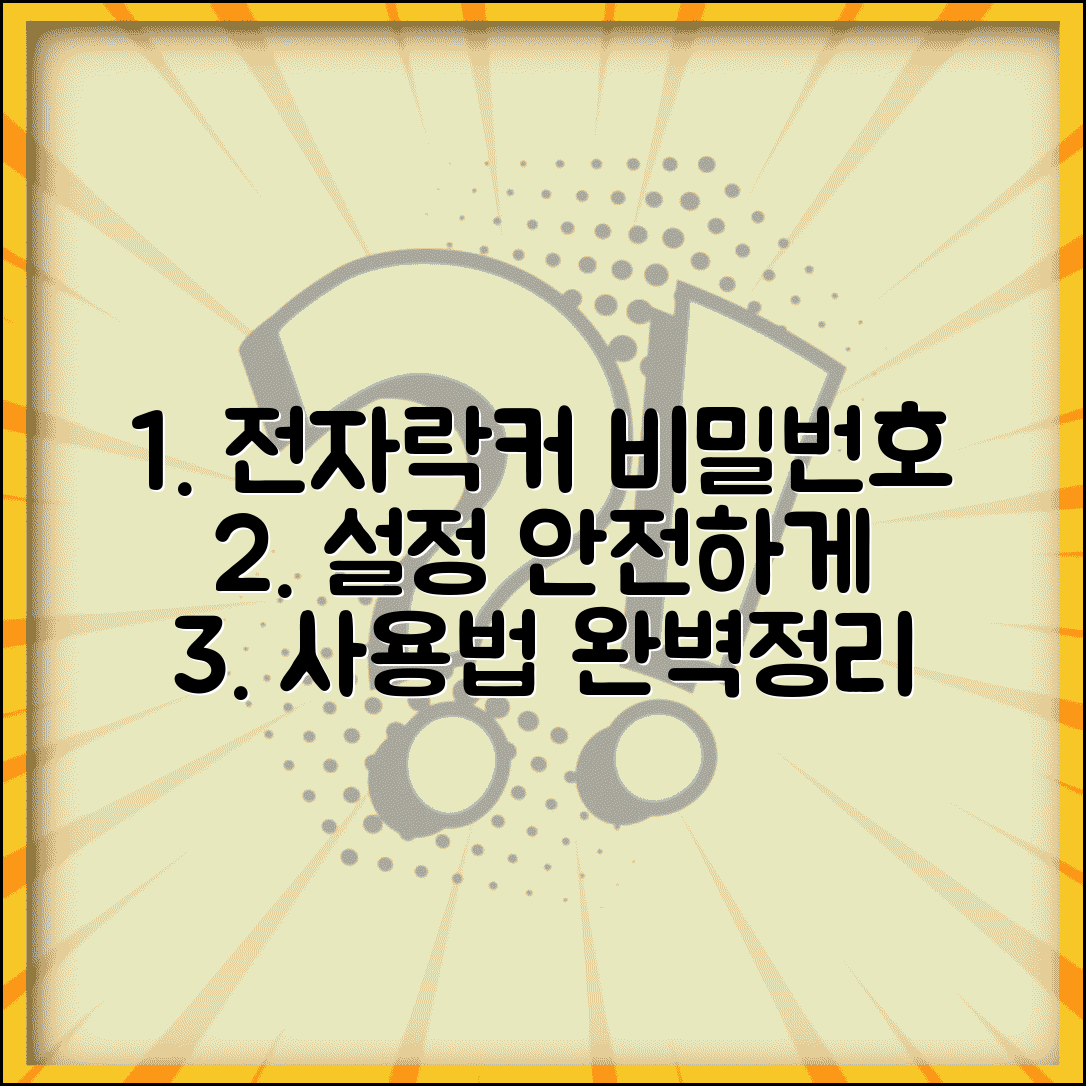 비밀번호 전자 락카키 사용법 | 전자 사물함 비밀번호 설정하고 안전하게 이용하기
