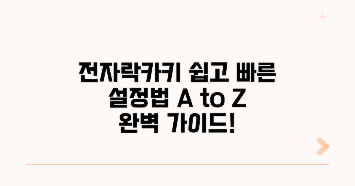 전자 락카키 설정 방법 안내