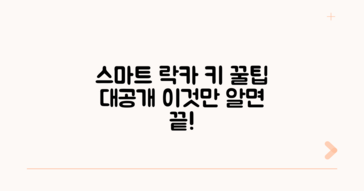 스마트한 락카키 활용 노하우