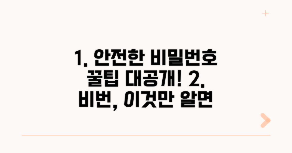 비밀번호 변경 및 관리 팁