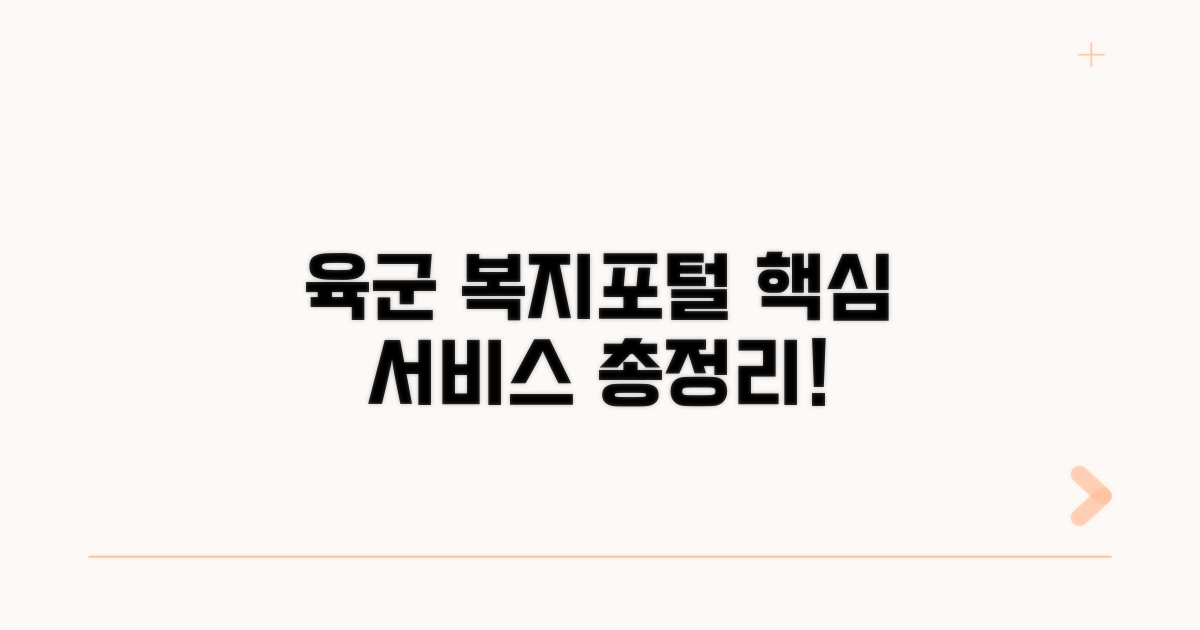 육군 복지포털, 핵심 서비스 총정리