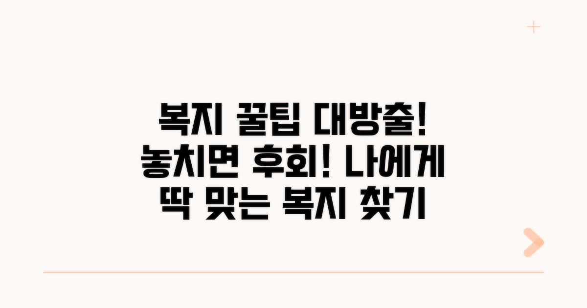 복지 서비스 이용 꿀팁과 노하우
