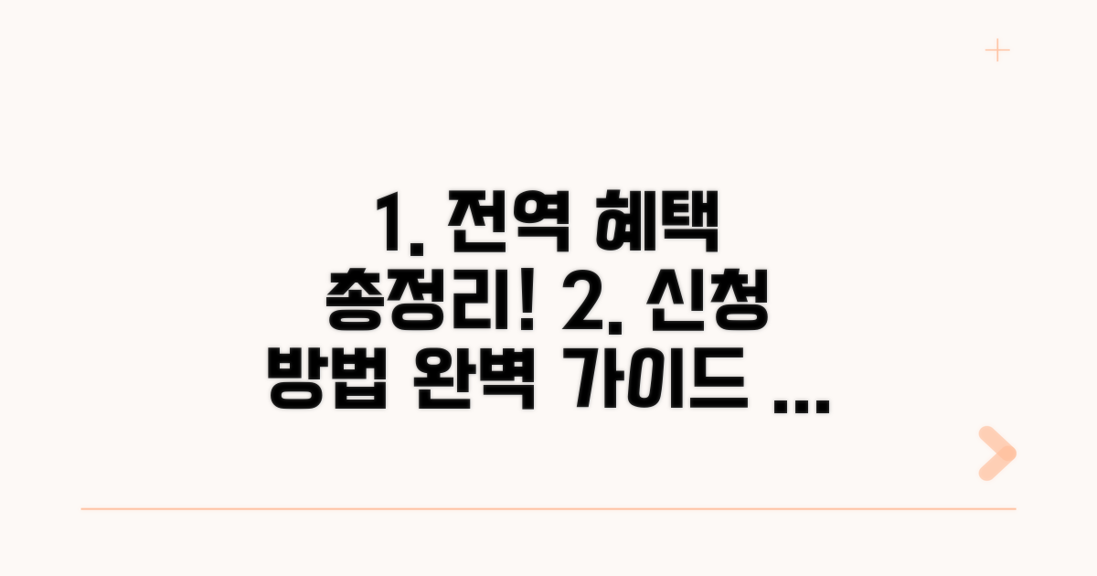 전역 후 지원 혜택과 신청 방법