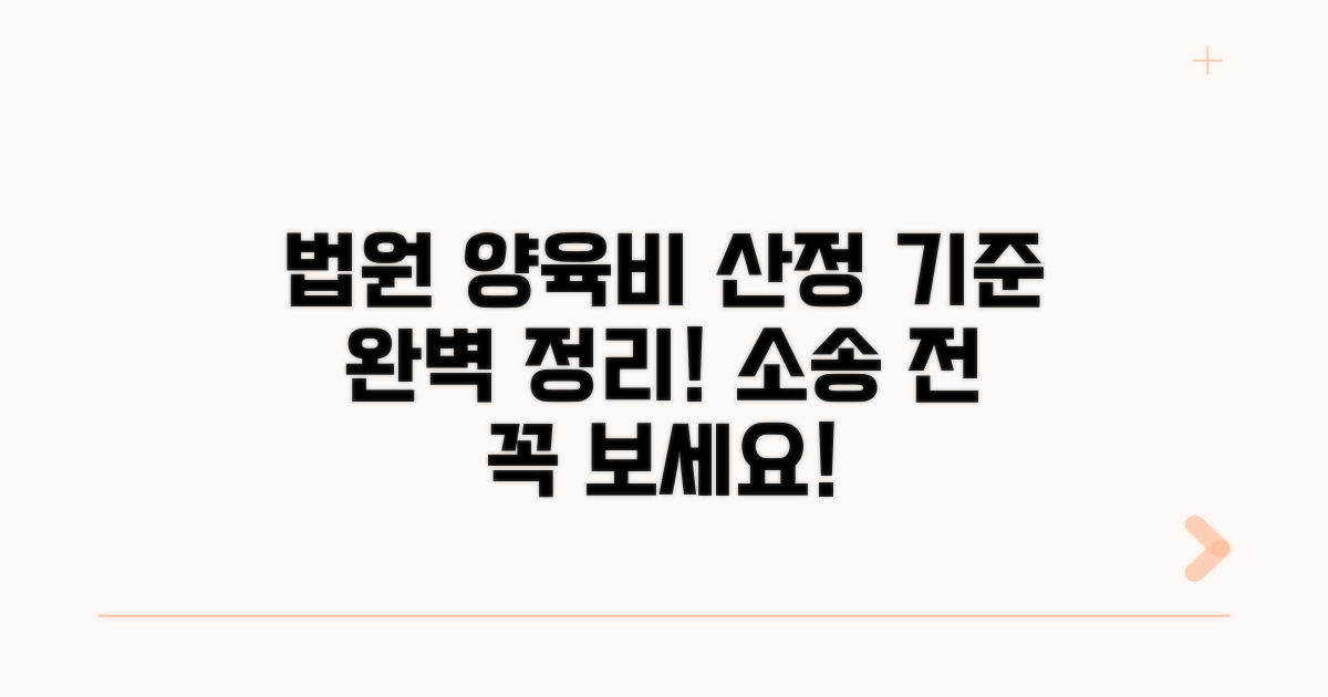 법원 양육비 산정 절차