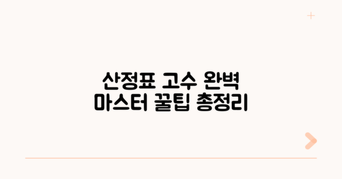 산정표 활용 고수 되기