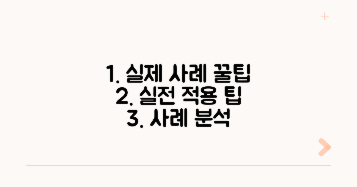 적용 사례와 실전 팁