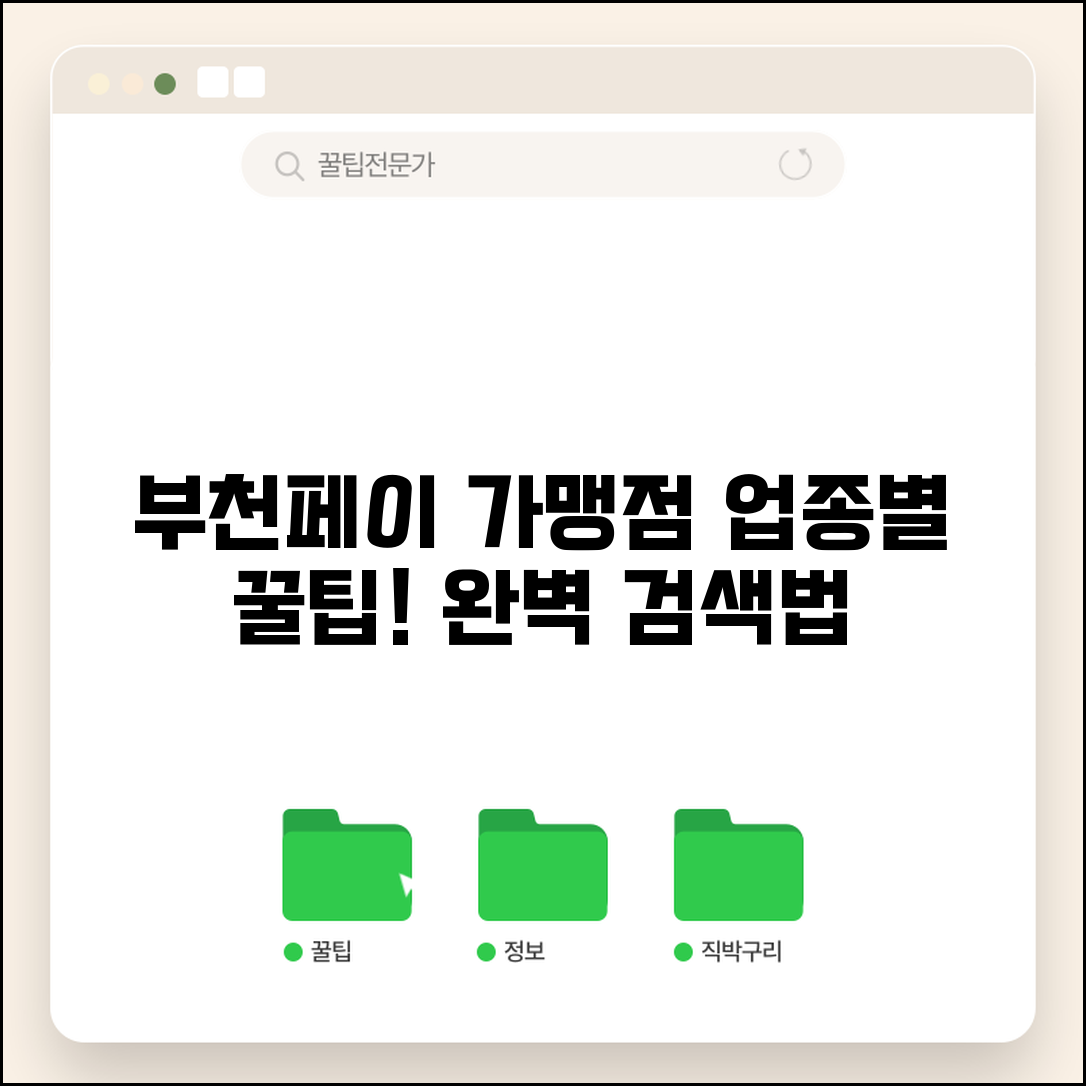 부천페이 가맹점 찾기 | 업종별 매장 검색 완벽 활용법
