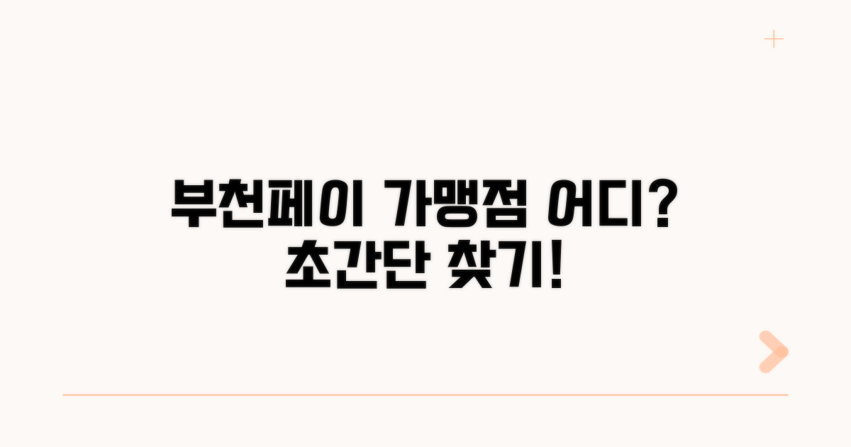 부천페이 가맹점 찾는 법
