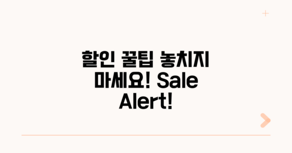 할인 혜택 놓치지 않는 법