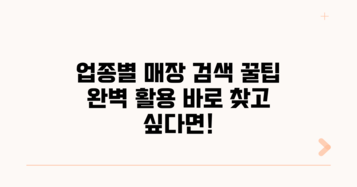 업종별 매장 검색 완벽 활용