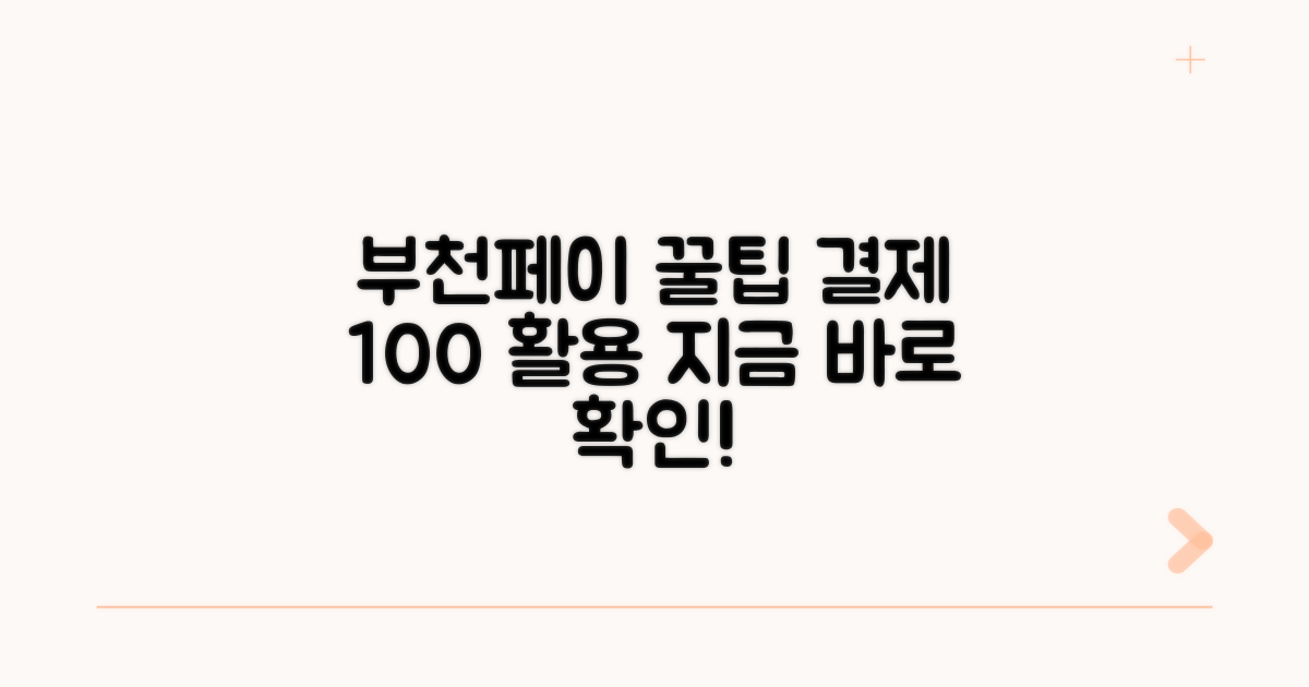 실전! 부천페이 결제 꿀팁