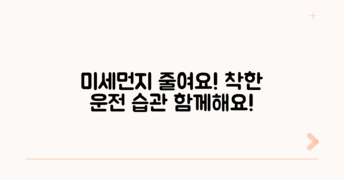 미세먼지 줄이는 착한 운전 습관