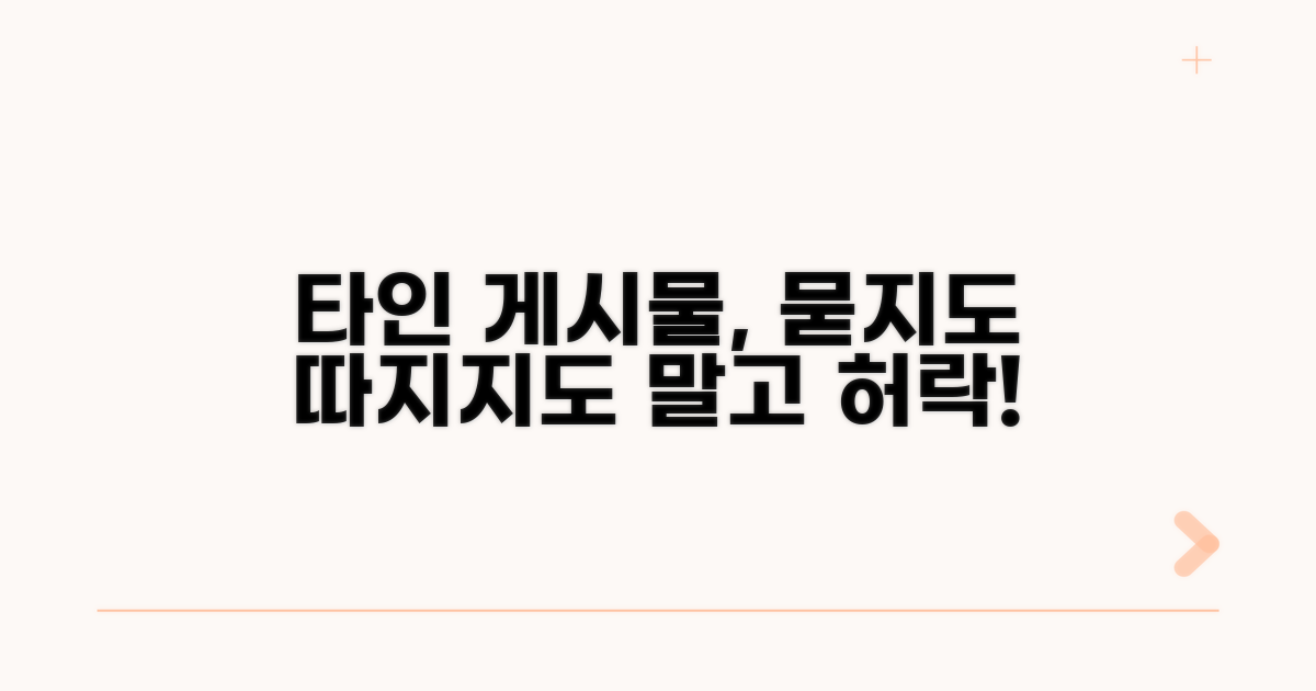 다른 사람 게시물, 허락은 필수