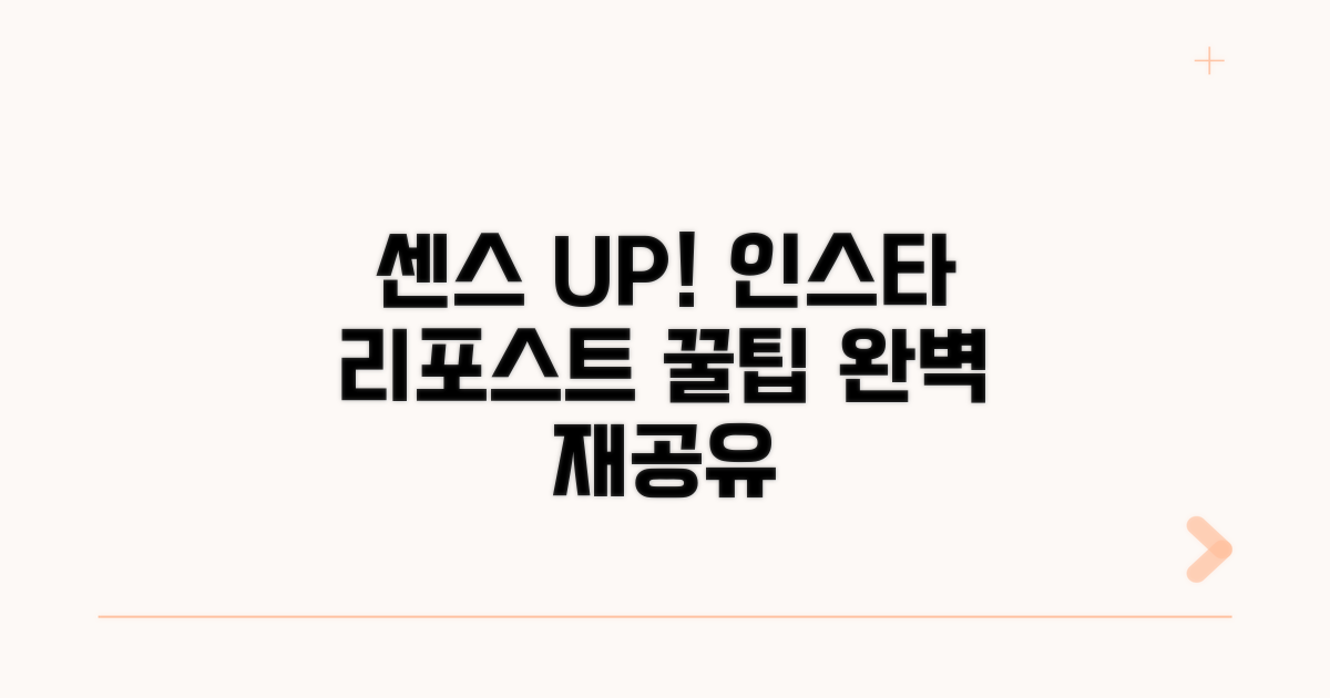 센스 있게 리포스트하는 팁