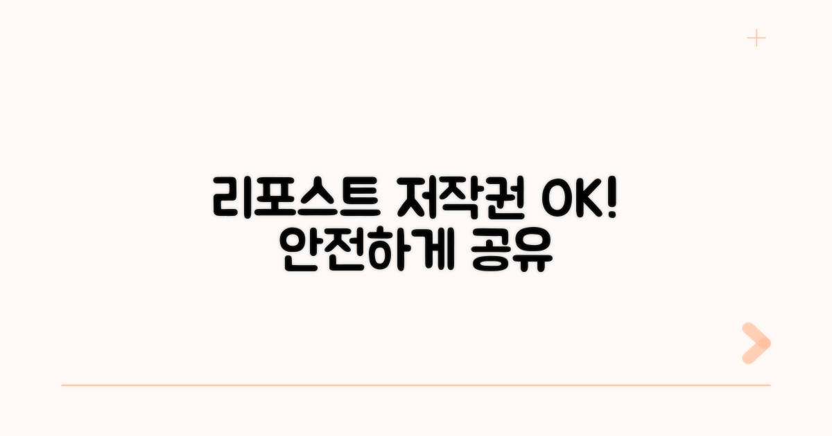 리포스트 시 저작권 지키기