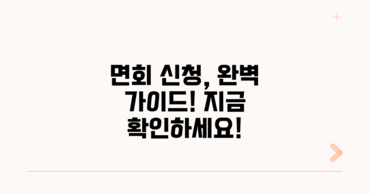 면회 신청 방법 상세 안내