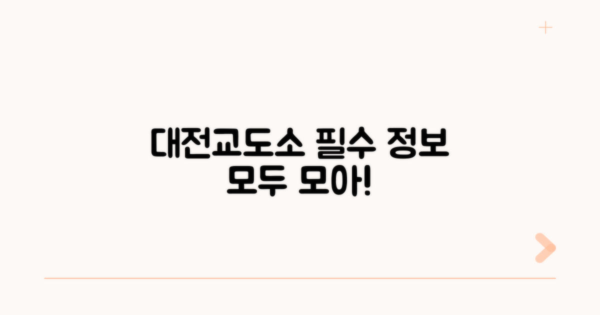 대전교도소 전화번호와 핵심 정보