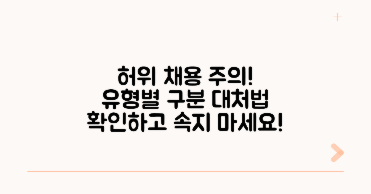 허위 채용 정보 유형별 구분