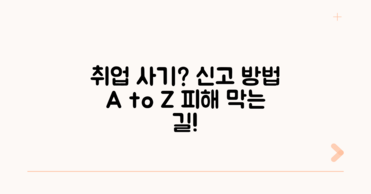 취업 사기 업체 신고 방법