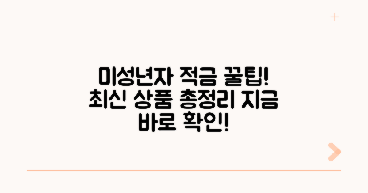 미성년자 적금 상품 최신 추천