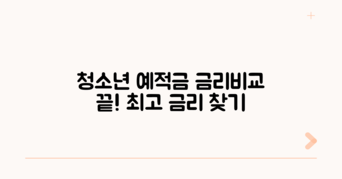 청소년 예적금 금리 한눈에 비교