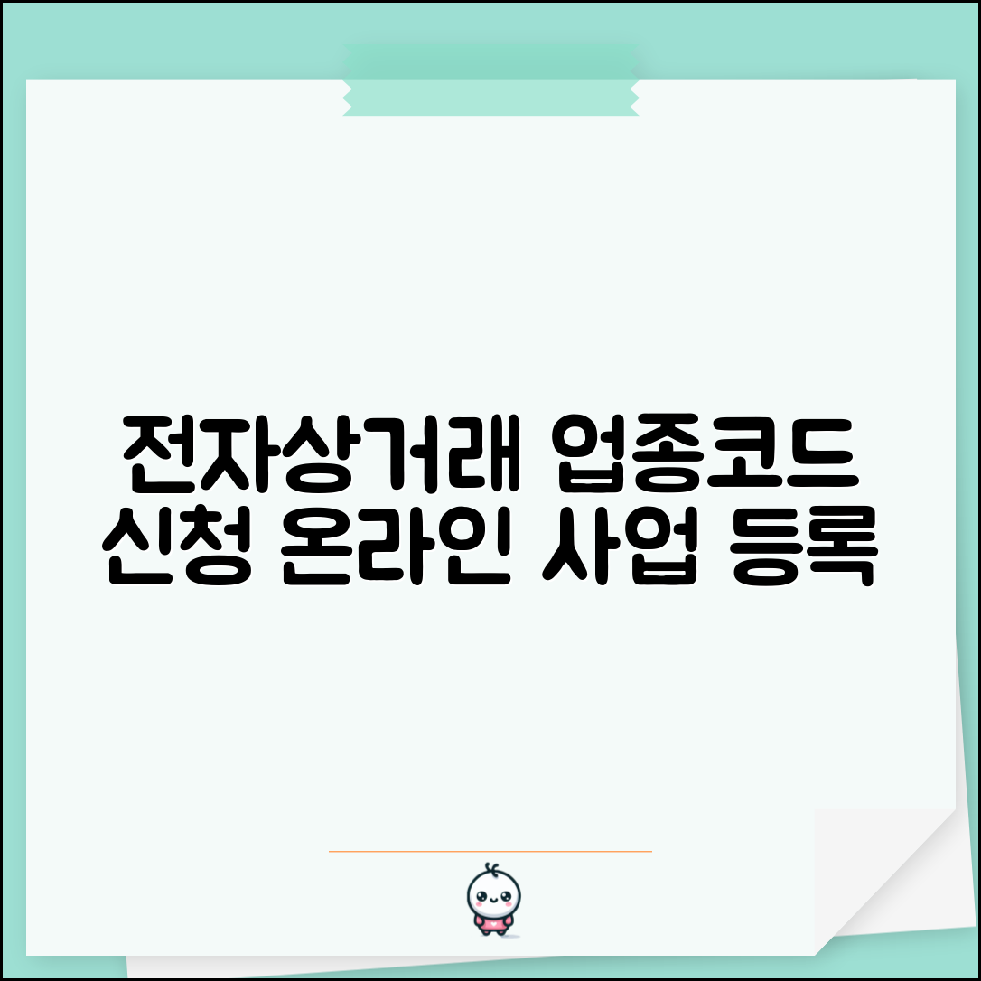 전자상거래 업종코드 신청 | 온라인쇼핑 사업 업종코드 등록