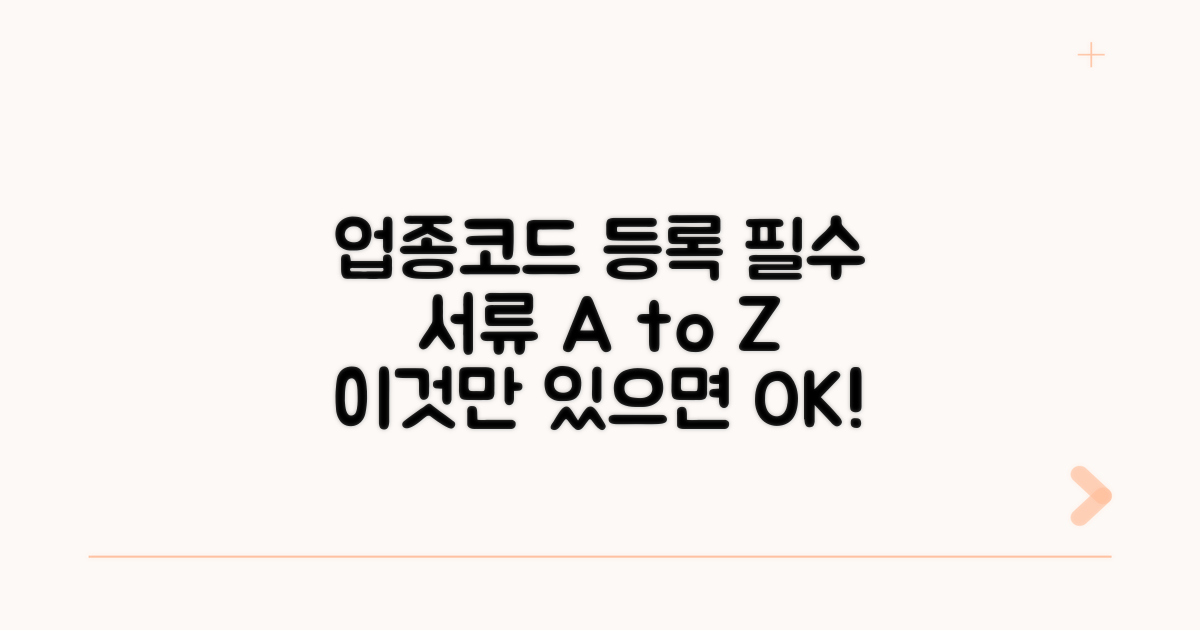 업종코드 등록 시 필수 서류