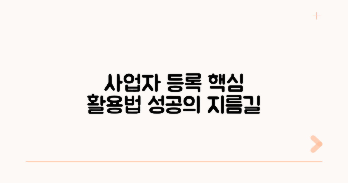성공적인 사업자 등록 활용법