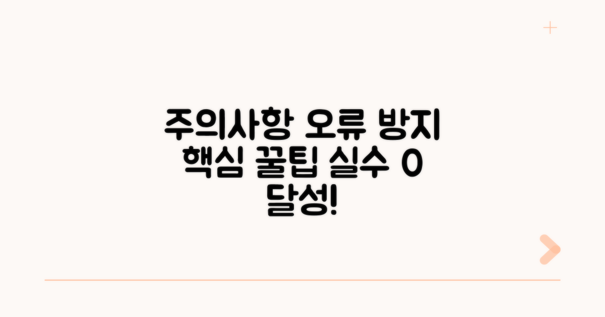 주의사항과 오류 방지 팁