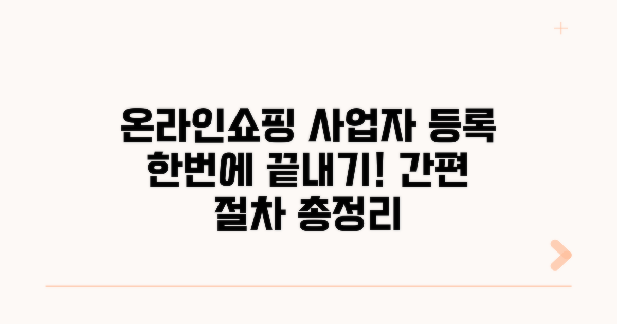 온라인쇼핑 사업자 등록 절차