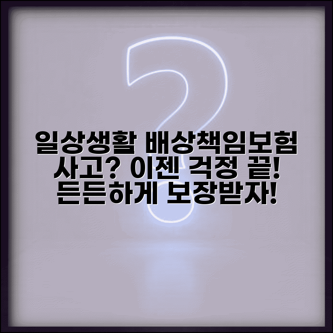 일상생활 배상책임보험이란 개념 | 일상에서 발생하는 배상책임 리스크 보장하는 보험